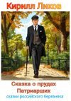 Книга Сказка о прудах Патриарших автора Кирилл Ликов