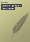Книга Сказка о Прыгуне и Скользящем автора Илья Чёрт