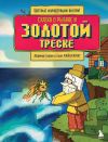 Книга Сказка о рыбаке и золотой треске. Любимые сказки в стиле Майнкрафт автора Алекс Гит