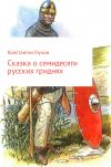 Книга Сказка о семидесяти русских гриднях автора Константин Глухов