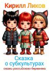 Книга Сказка о субкультурах автора Кирилл Ликов