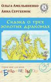Книга Сказка о трех золотых драконах автора Ольга Амельяненко