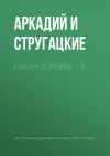 Книга Сказка о Тройке – 2 автора Аркадий и Борис Стругацкие