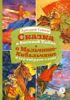 Книга Сказка о Военной тайне, о Мальчише-Кибальчише и его твёрдом слове автора Аркадий Гайдар