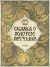 Книга Сказка о золотом петушке с илл. Билибина автора Александр Пушкин