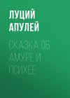 Книга Сказка об Амуре и Психее автора Луций Апулей