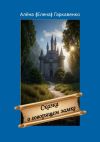 Книга Сказка о говорящем замке. Версия 2 автора Алена (Елена) Гаркавенко