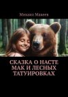 Книга Сказка о Насте Мак и лесных татуировках автора Михаил Макеев