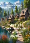 Книга Сказка о приключениях Арчи и его друзей автора Наталья Чмыр