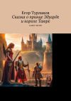 Книга Сказка о принце Эдуарде и короле Таюре. В двух частях автора Егор Турлаков