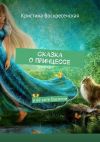 Книга Сказка о принцессе. И её коте Василии автора Кристина Воскресенская