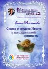 Книга Сказка о солдате Игнате и заколдованной принцессе. Сборник Психологических Сказок автора Елена Васильева