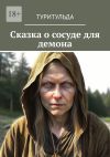 Книга Сказка о сосуде для демона автора Туритульда