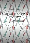 Книга Сказка о спичке, сверчке и мотыльке автора Лилия Ларгус