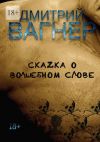 Книга СкаZка о волшебном слове. Сборник рассказов – метафорические нарративы для взрослых о любви, преодолении и перерождении автора ДМИТРИЙ ВАГНЕР