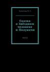 Книга Сказка о Звёздном человеке и Полуночи. Пьеса автора М. Хугистова