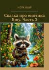 Книга Сказка про енотика Яшу. Часть 3 автора Нора Нуар