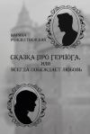 Книга Сказка про герцога, или Всегда побеждает любовь автора Марина Рождественская