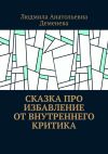 Книга Сказка про избавление от внутреннего критика автора Людмила Деменева