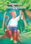 Книга Сказка про Кита Кукушкина автора Елена Удачина (Жирнова)