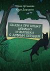 Книга Сказка про кошку Шпильку и Человека с добрым сердцем автора Маша Эргашева