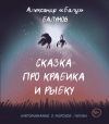 Книга Сказка про Крабика и Рыбку автора Александр Балунов