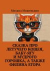 Книга Сказка про летучего Кощея, Бабу-ягу и мудрого Горошка, а также филина Егора автора Михаил Мишенькин