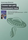 Книга Сказка про рай тоннельного типа автора Александр Денисов