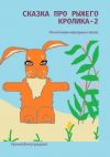 Книга Сказка про рыжего кролика – 2. По мотивам народных сказок автора Ирина Виноградова