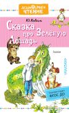 Книга Сказка про Зелёную Лошадь автора Юрий Коваль