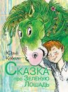 Книга Сказка про Зелёную Лошадь (сборник) автора Юрий Коваль