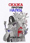 Книга Сказка против науки автора Илья Наст