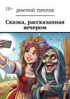 Книга Сказка, рассказанная вечером автора Дмитрий Торопов