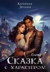 Книга Сказка с характером. Книга 2 автора Катерина Лунина