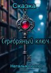 Книга Сказка «Серебряный ключ» автора Наталья Потто