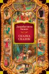 Книга Сказка сказок, или Забава для малых ребят автора Джамбаттиста Базиле