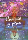 Книга Сказка у реки автора Кристина Хабарова