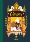 Книга Сказки. 10 классических историй для самых маленьких автора Народное творчество