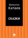Книга Сказки автора Валентин Катаев