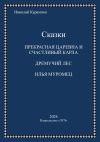 Книга Сказки автора Николай Карамзин