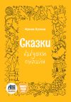 Книга Сказки бабушки онлайн автора Ирина Кузина