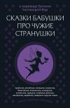 Книга Сказки бабушки про чужие странушки. Арабские, английские, немецкие, испанские, бельгийские, итальянские, исландские, египетские, турецкие, китайские, финские, венгерские, индийские, шведские и другие сказки автора Народное творчество