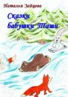 Книга Сказки бабушки Таши автора Наталья Зайцева