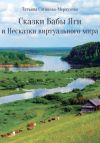 Книга Сказки Бабы Яги и Несказки виртуального мира автора Татьяна Сотикова-Меркулова