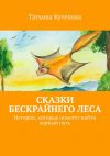 Книга Сказки Бескрайнего леса. Истории, которые помогут найти верный путь автора Татьяна Кутепова