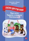 Книга Сказки царства Коша. Про кота Тараса и ведьму Катеньку – 2 автора Николай Берсень