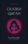 Книга Сказки цыган. Быт и нравы, поверья, песни и заклинания автора Николай Кун