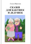 Книга Сказки для бабушек и дедушек автора Гузель Идрисова