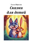 Книга Сказки для детей автора Гузель Идрисова