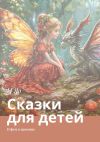 Книга Сказки для детей. О феи и драконы автора И Яо